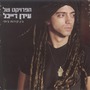 Idan Raichel album בין קירות ביתי