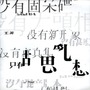 Faye Wong (王菲) album 胡思亂想