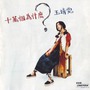 Faye Wong (王菲) album 十萬個為什麼