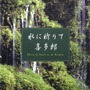 Kitaro (喜多郎) album Mizu Ni Inori Te