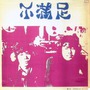 Fumanzoku (不満族) album 不満族