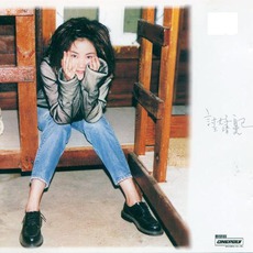 討好自己 mp3 Album by Faye Wong (王菲)