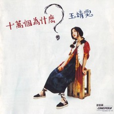 十萬個為什麼 mp3 Album by Faye Wong (王菲)