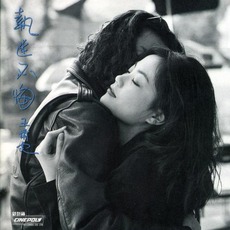 執迷不悔 mp3 Album by Faye Wong (王菲)