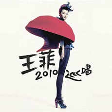 2010演唱會主題曲目 mp3 Live by Faye Wong (王菲)