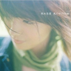 風の中の行進 mp3 Album by Anri Kumaki (熊木杏里)