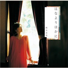 はなよりほかに mp3 Album by Anri Kumaki (熊木杏里)