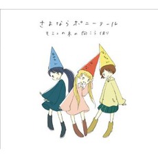 モミュの木の向こう側 mp3 Album by Sayonara Ponytail (さよならポニーテール)
