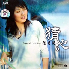 Guessing Your Heart mp3 Album by Jiang Ting Ting