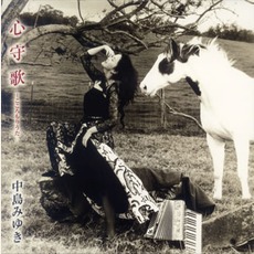 Lullaby for the Soul (心守歌) mp3 Album by Miyuki Nakajima (中島みゆき)