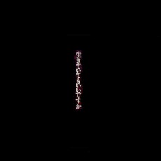 Ikiteite mo li Desu ka (生きていてもいいですか) mp3 Album by Miyuki Nakajima (中島みゆき)