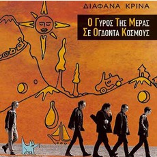 Ο Γύρος Της Μέρας Σε Ογδόντα Κόσμους mp3 Album by Diafana Krina (Διάφανα Κρίνα)