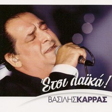 Etsi Laika mp3 Album by Vasilis Karras