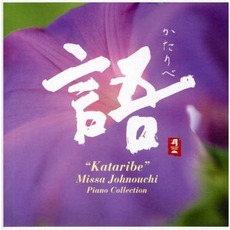 Kataribe: Piano Collection mp3 Album by Missa Johnouchi