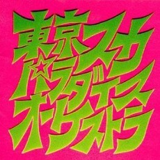 スカパラ登場 mp3 Album by Tokyo Ska Paradise Orchestra (東京スカパラダイスオーケストラ)