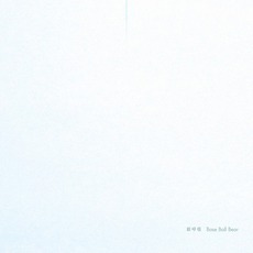 新呼吸 mp3 Album by Base Ball Bear