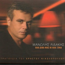 Ola Dika Mas Ki Ola Xena mp3 Album by Manolis Lidakis