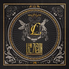 나쁜 기집애 (The Baddest Female) mp3 Single by CL