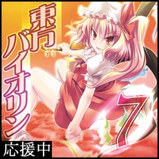 東方バイオリン7 mp3 Album by TAMusic
