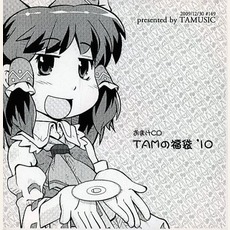 Tamの福袋'10 mp3 Album by TAMusic