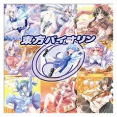 東方バイオリン9 mp3 Album by TAMusic