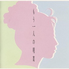 Mouhitori no Akina もう一人の明菜 mp3 Artist Compilation by Akina Nakamori (中森明菜)