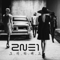 Missing You (그리워해요) mp3 Single by 2NE1