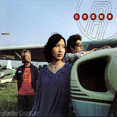 日常茶飯事 mp3 Album by Roller Coaster