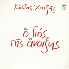 O Gios Tis Anixis mp3 Live by Kostas Hadjis (Κώστας Χατζής)