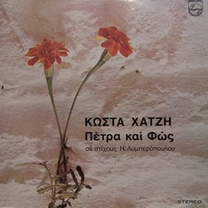 Petra Ke Fos mp3 Album by Kostas Hadjis (Κώστας Χατζής)