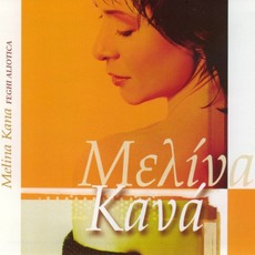 Fengi Alliotika mp3 Album by Melina Kana (Μελίνα Κανά)