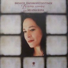 Tis Agapis Gerakaris mp3 Album by Melina Kana (Μελίνα Κανά)