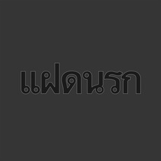 แฝดนรก (Faet Narok) mp3 Album by X-TG