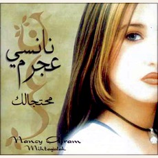 Mihtagalak mp3 Album by Nancy Ajram (نانسي عجرم)