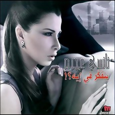 Betfakkar Fi Eih mp3 Album by Nancy Ajram (نانسي عجرم)