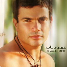 El Leila De mp3 Album by Amr Diab (عمرو دياب)
