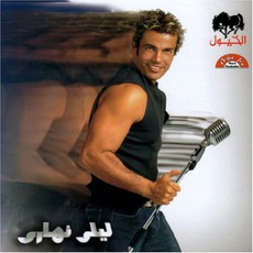 Lealy Nahary mp3 Album by Amr Diab (عمرو دياب)