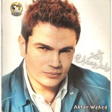 Aktar Wahed mp3 Album by Amr Diab (عمرو دياب)