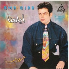 Ayamna mp3 Album by Amr Diab (عمرو دياب)