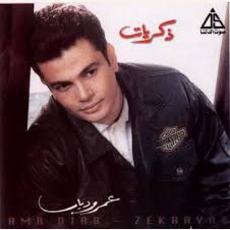 Zekrayat mp3 Album by Amr Diab (عمرو دياب)