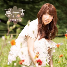 Dream Floats (夢花車) mp3 Album by Aika Yoshioka (吉岡亜衣加)
