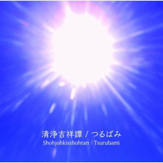 Shohjohkisshohtan mp3 Album by Tsurubami