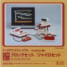 Game Sound Museum ~Famicom Edition~ 09 Block Set / Gyro Set mp3 Soundtrack by Hirokazu "Hip" Tanaka (田中宏和)