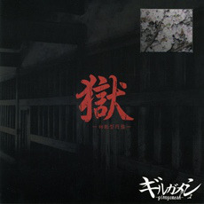 Goku Shohan Kata Enban (獄 -初犯型円盤-) mp3 Album by girugamesh (ギルガメッシュ)