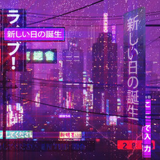 新しい日の誕生 mp3 Album by 2814