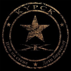 Имя на стене / Дети Биркенау mp3 Album by KYPCK