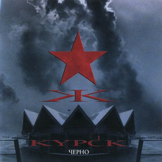 Черно mp3 Album by KYPCK