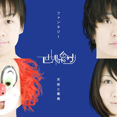 Tenshi to Akuma / Fantasy (天使と悪魔/ファンタジー) mp3 Single by SEKAI NO OWARI