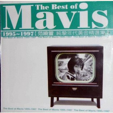 1995-1997范曉萱純摯年代黃金自選集 mp3 Artist Compilation by Mavis Fan (范曉萱)