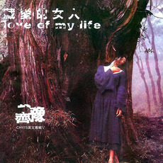 藏愛的女人: Love of My Life mp3 Album by Chyi Yu (齊豫)